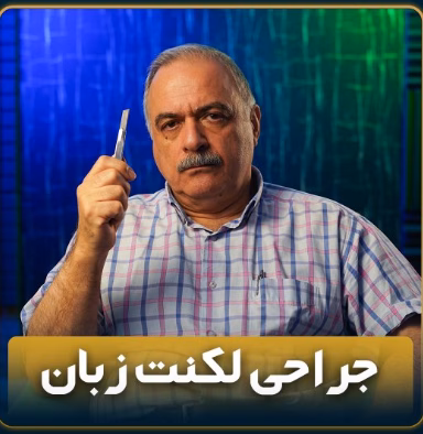 آیا لکنت زبان جراحی می شود